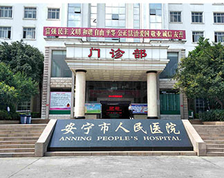 安宁市人民医院